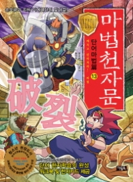 마법천자문 단어마법편 13 - 깨지고 갈라져라! 파열